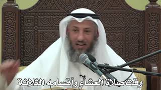 539- وقت صلاة العشاء وأقسامه الثلاثة - الشيخ عثمان الخميس - شرح دليل الطالب