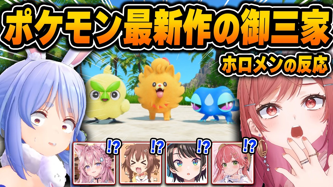 待望のポケモン最新作と可愛すぎる新御三家を見て最高のリアクションを見せるホロメンの反応【ホロライブ/兎田ぺこら/一条莉々華/戌神ころね/博衣こより/切り抜き】
