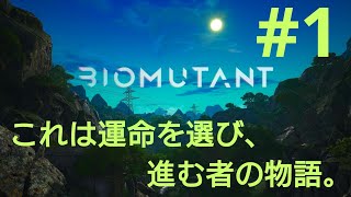 ［BIOMUTANT］#1 独特な世界観の予感がする！！