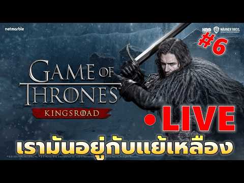 EP#6 วันๆอยู่แต่กับเกมแย้เหลือง | Game of Throne King's Road