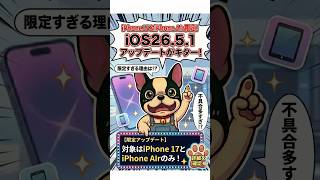 iPhone17とiPhoneAirだけに最新ios26.5.1が落ちてきたぞ
