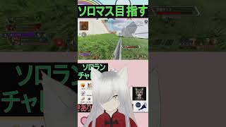 ソロマス企画中の熱いチャンピオン👑 #apex #apexlegends #vtuber #ゲーム実況
