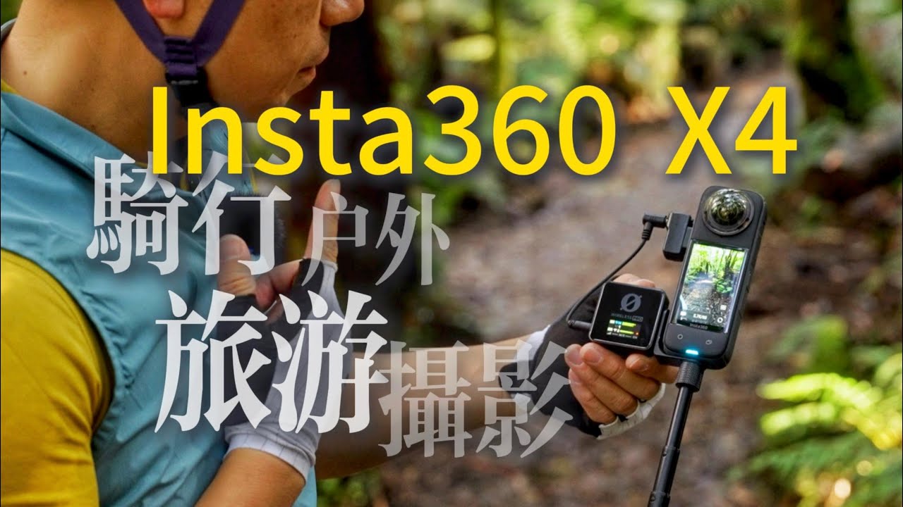 全能？Insta360 X4全景相机 骑行｜旅行｜户外｜摄影｜Vlog使用体验