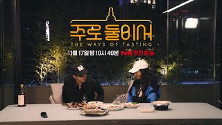 [주로 둘이서] 티저 예고편