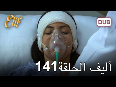 أليف الحلقة 141 | دوبلاج عربي