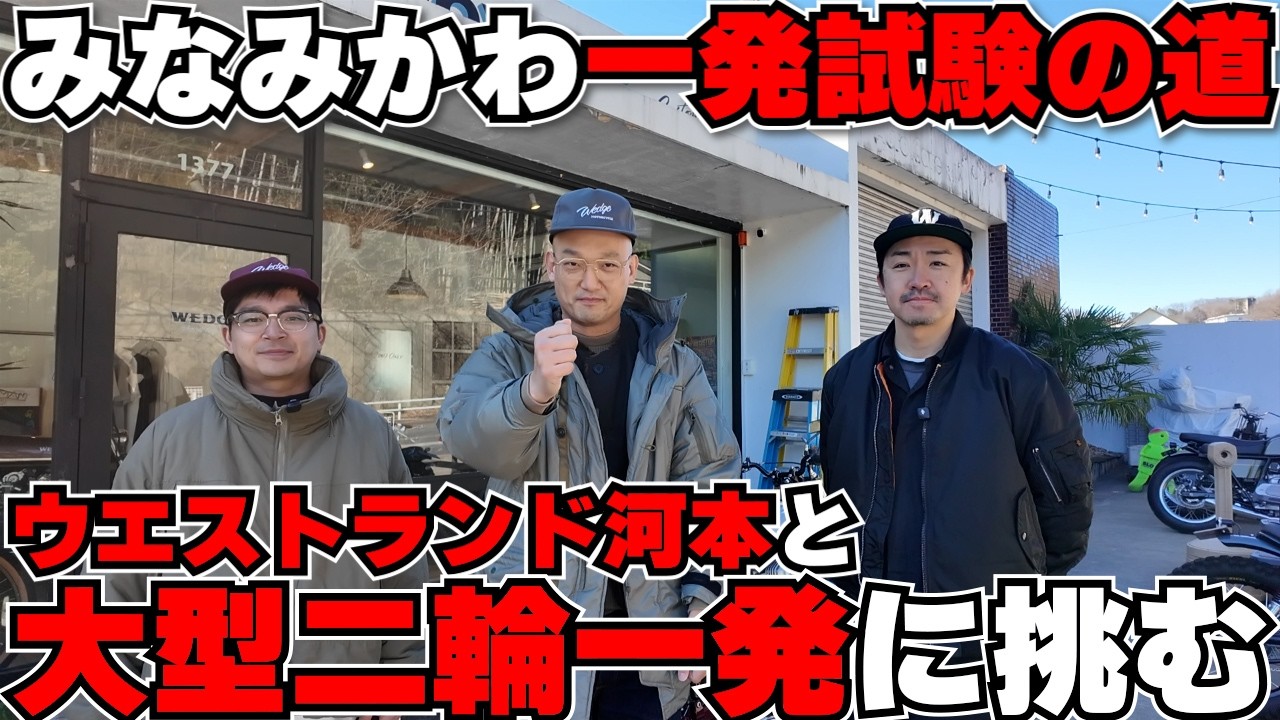 W650購入みなみかわ!ウエストランド河本と大型二輪一発試験に挑戦します!!