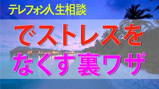 テレフォン人生相談📻 【人間関係】ややこしい人に疲れたら…一瞬でストレスをなくす裏ワザ