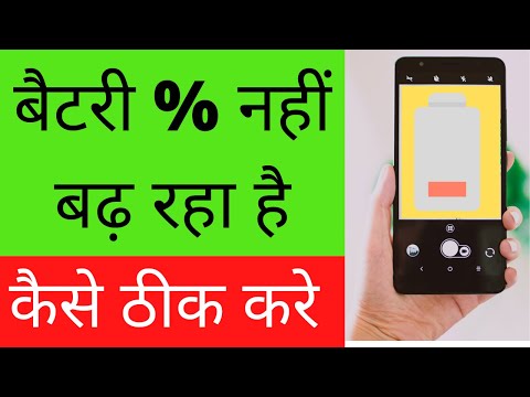How To Fix Battery % Not Increasing | बैटरी % नहीं बढ़ रहा है कैसे ठीक करे| Battery Percentage