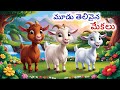 మూడు తెలివైన మేకలు Telugu Stories Stories In Telugu Story Telugu Tel
