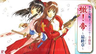 檄！帝 ～最終章　大神華撃団　歌詞