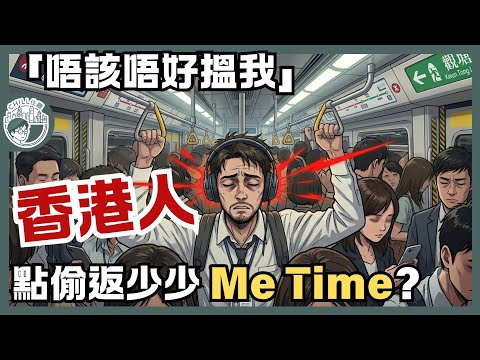 喺香港，想搵返少少屬於自己嘅空間，有幾難？｜CHILL住聽
