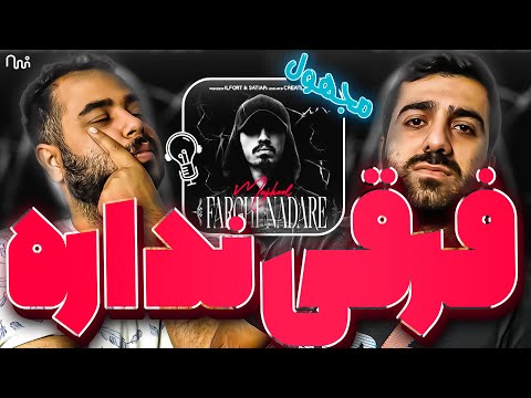 REACTION Farghi Nadare " Majhool  " l  ری اکشن ترک فرقی نداره از مجهول