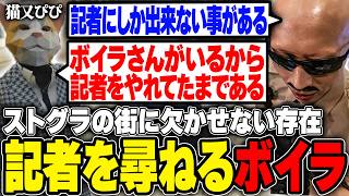 【#ストグラ】街唯一の記者、猫又ぴぴから思いもよらない言葉を聞き嬉しくなるボイラ【ボイラ/ストグラ切り抜き】