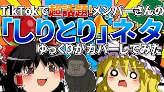 【超本気】TikTokで超話題の「しりとりネタ」をゆっくりさんがカバーしてみただけ