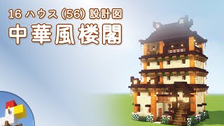 【Minecraft】中華風楼閣（設計図） - 16ハウス(56) | Blueprint: Chinese Tower - 16 House No.56
