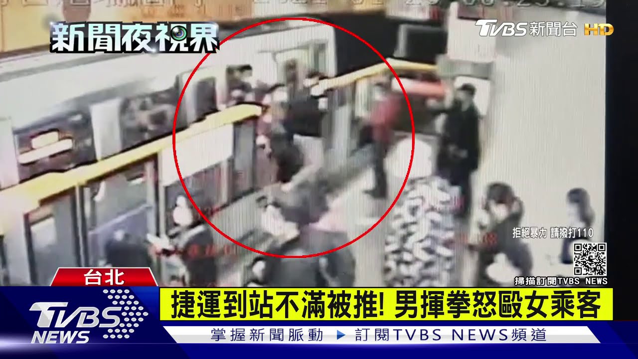 捷運到站不滿被推！　男揮拳怒毆女乘客