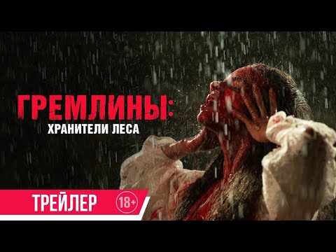 трейлер английского ужастика ГРЕМЛИНЫ: ХРАНИТЕЛИ ЛЕСА, в кино с 20 апреля