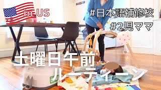【アメリカの日本語補修校】土曜日午前のルーティーン |  アメリカ在住 | 2児ママ