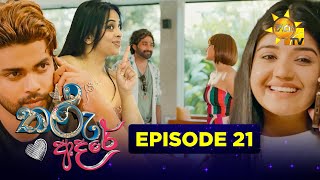 Tharu Adare - තරු ආදරේ | Episode 21 | 2025-10-17 | Hiru TV preview image