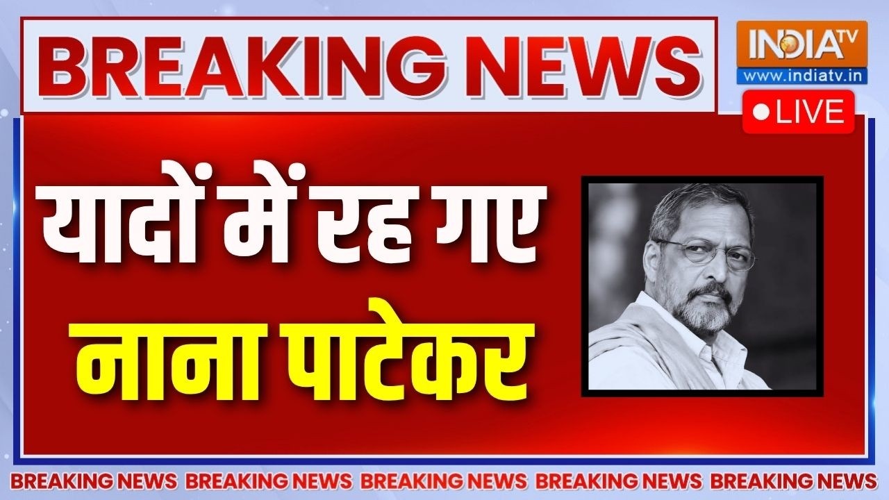 Nana Patekar Passes Away LIVE News: यादों में रह गए नाना पाटेकर | Krantiveer | Tiranga | HIndi N