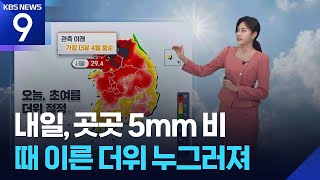 [날씨] 내일(20일), 곳곳 5mm 비…때 이른 더위 누그러져 / KBS 2026.04.19.