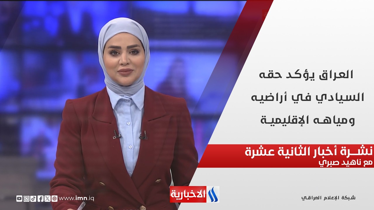 فيديو | العراق يؤكد حقه السيادي في أراضيه ومياهه الإقليمية في نشرة الثانية عشرة مع ناهيد صبري