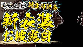 【#漢歌衣爆誕2026】新衣装お披露目～～！！皆の予想を拝見したのち公開ッ！だけじゃないｶﾓｯ【歌衣メイカ】
