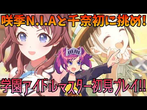 【学マス花海咲季N.I.A初見育成&倉本千奈初初見育成】カスの問題児大好き百合オタクP、缶バッヂで引いた千奈と咲季を育成する(学園アイドルマスター完全初見プレイ)【ネタバレ注意】