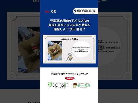 2025/11/8（土）鈴鹿医療科学大学アカデミックフェア＠白子キャンパス【02】濱田 匠ゼミ