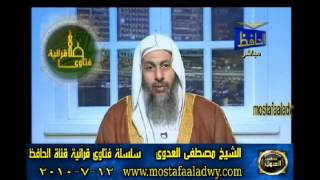 منوعات 536 فتاوىالحافظ   مصطفى العدوى 12 07 2010