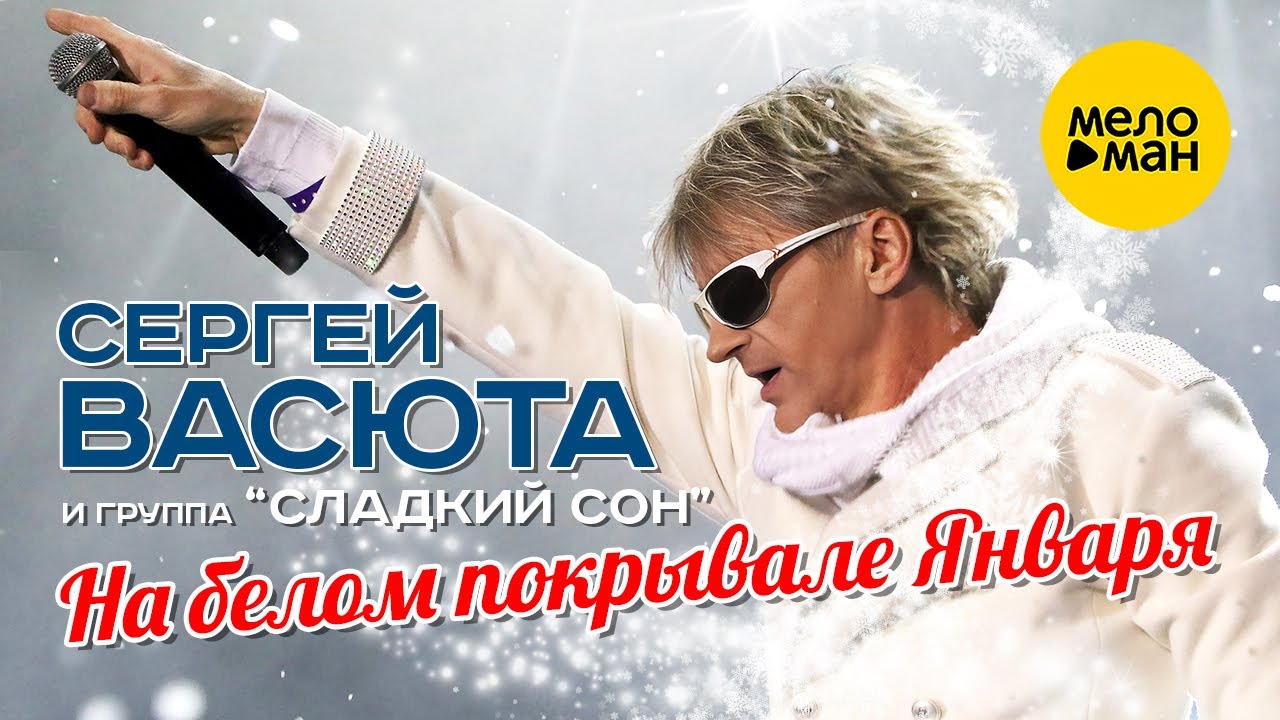 Слушать песню на белом покрывале января васюта