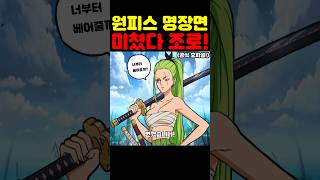 원피스 최신 근황인데? 미쳤다 여자로 변한 조로 상디가 고민(?)합니다! #원피스