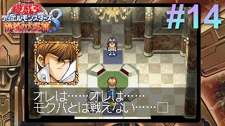 # 14 YOUは何しにペガサス城へ？【遊戯王デュエルモンスターズ8～破滅の大邪神～】