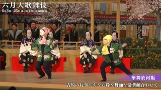 【舞台映像】歌舞伎座「六月大歌舞伎」夜の部『華舞於河賑 俄獅子』初日ダイジェスト映像