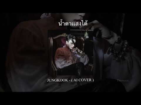 น้ำตาเเสงไต้ - JUNGKOOK (AI COVER) Original - กัน นภัทร #ai