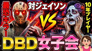 【DbD】対ジェイソン編！最恐キラーvs10年プレイヤーDBD女子会！過去一のチェイスが出来た結果、最後に…やっぱり…【デッドバイデイライト】対JASON  #dbd #deadbydaylight