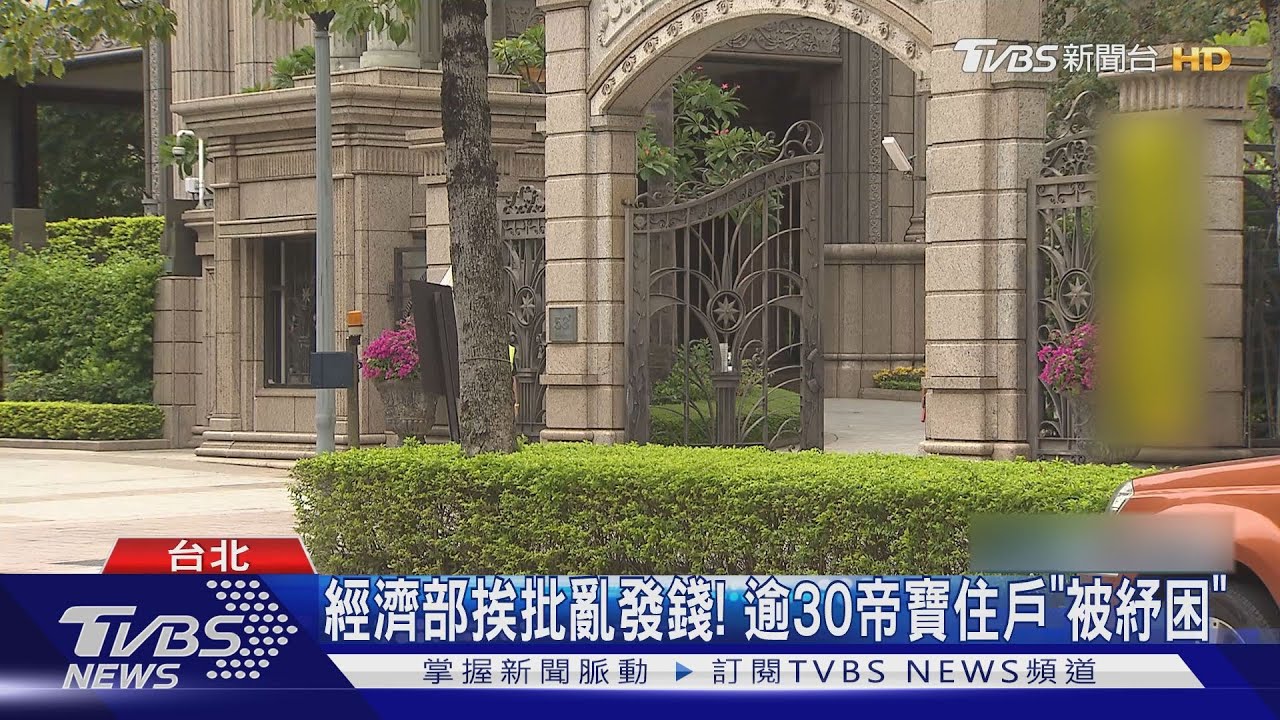 住帝寶領電費紓困! 藍委爆「每月少繳3萬」