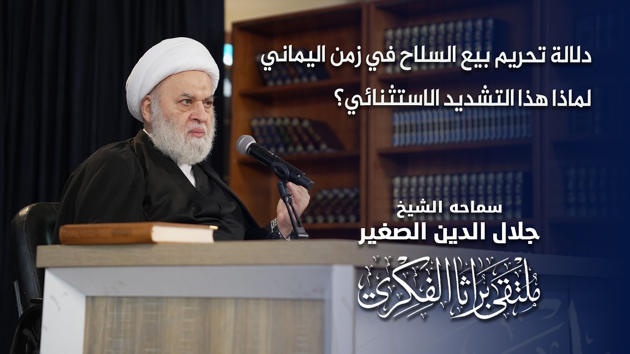 دلالة تحريم بيع السلاح في زمن اليماني.. لماذا هذا التشديد الاستثنائي؟