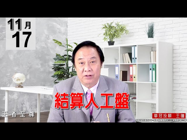 20211117《【結算人工盤】》#王曈 #王者至尊