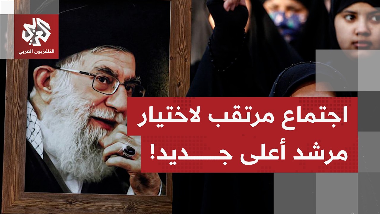 استعدادات في إيران لعقد اجتماع لاختيار مرشد أعلى جديد.. ماذا يتكشف بشأن هذا ا?