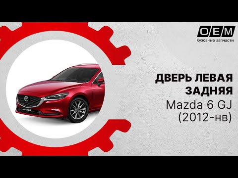 Дверь задняя левая  Mazda  6  3 GJ (2012-нв) GHY17302XA, GHY17302XB, GHY17302X, GHY17302X, GHY17302XA, GHY17302XB (MW-002189531028082020) Фотография