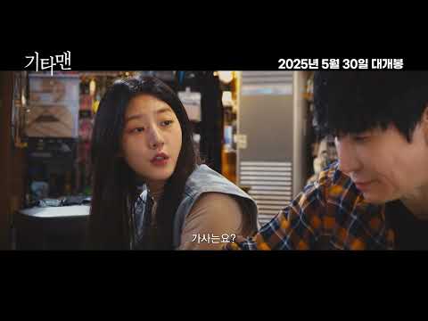 기타맨 티저 예고편