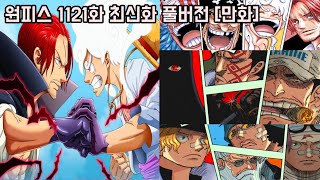 [원피스 1121화 최신화 풀버전 리뷰]역대급 반전 니카 루피의 적 "사황 샹크스" 형제와 원피스 결말 주요 인물 최초공개