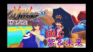神田川JET GIRLS 【DLCキャラクター　紫&未来でプレイ】