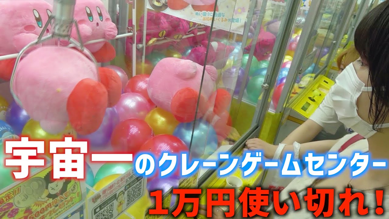 【1万円企画】宇宙一でかいクレーンゲーム屋に女3人で1万円使い切ってみたら…