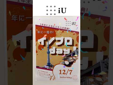 起業にチャレンジする授業「イノベーションプロジェクト(通称イノプロ)」で実施した、1年生の取り組みをご紹介💴！ #大学生