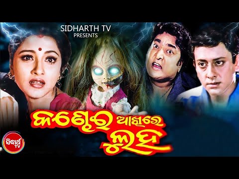 AAKHIRE LUHA Superhit Film କଣ୍ଢେଇ ଆଖିରେ ଲୁହ Sidhant,Rachana,Rai Mohan