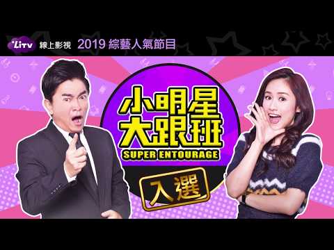 小明星大跟班-2019 LiTV綜藝人氣王