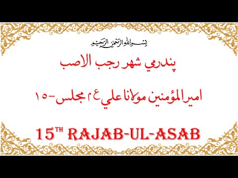 Moulana Ali (AS) Majlis - 15th Rajab ul Asab | UGMUR 53 | Dawoodi Bohra