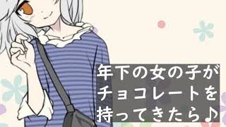 【シチュエーションボイス】ちっちゃな女の子のバレンタイン【Vtuber】